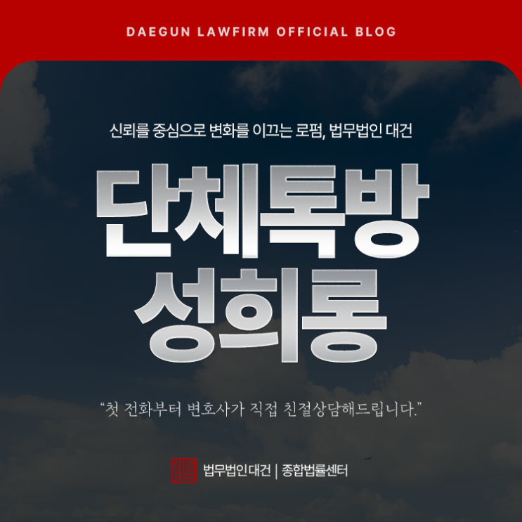 단체톡방 단톡방 카톡 성희롱 및 불법촬영 동영상 유포 초범 형량 처벌 검찰 기소 송치 - 변호사 선임비용 / 선임료 / 수임료